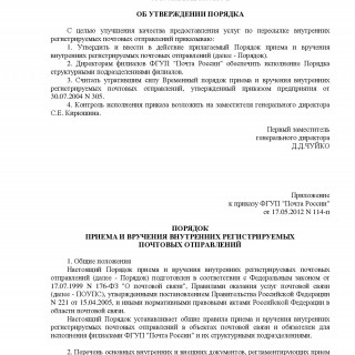 Приказа фгуп почта россии от 17.05.2012 114-п об утверждении порядка Нижний Новгород - Переезд
