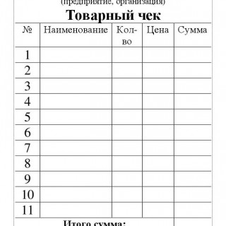 Товарные чеки на услугу