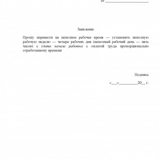 Заявление о переводе на неполное рабочее время | Образец - бланк