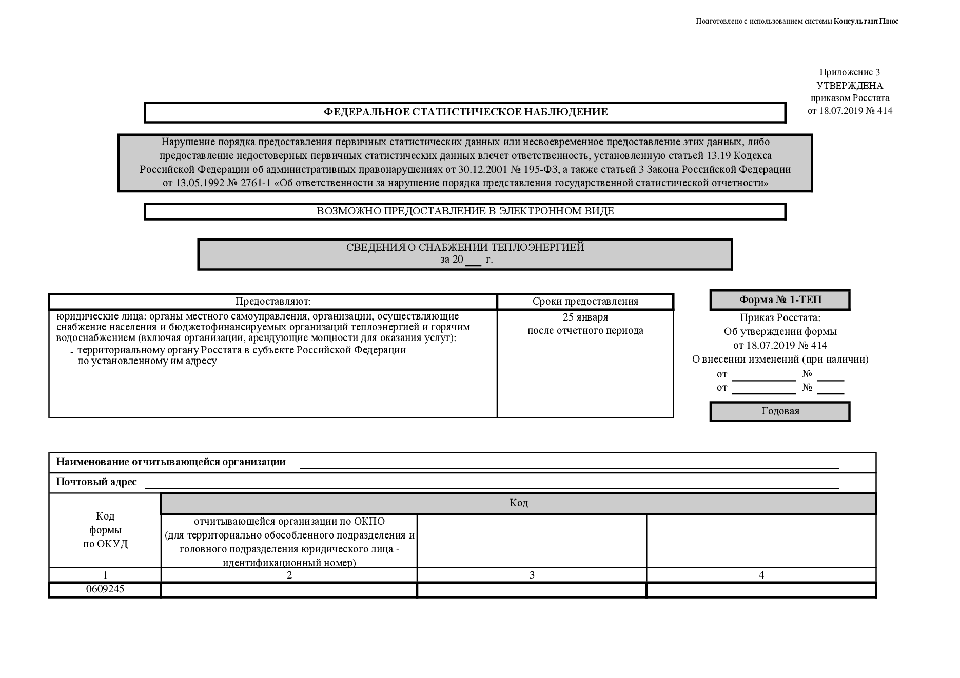 Бланк формы 1 сонко за 2023 год. Форма 1-ТЕП сведения о снабжении теплоэнергией. Отчет 1 ТЭП. Форма 1 Автотранс. Форма отчетности 1 Автотранс.