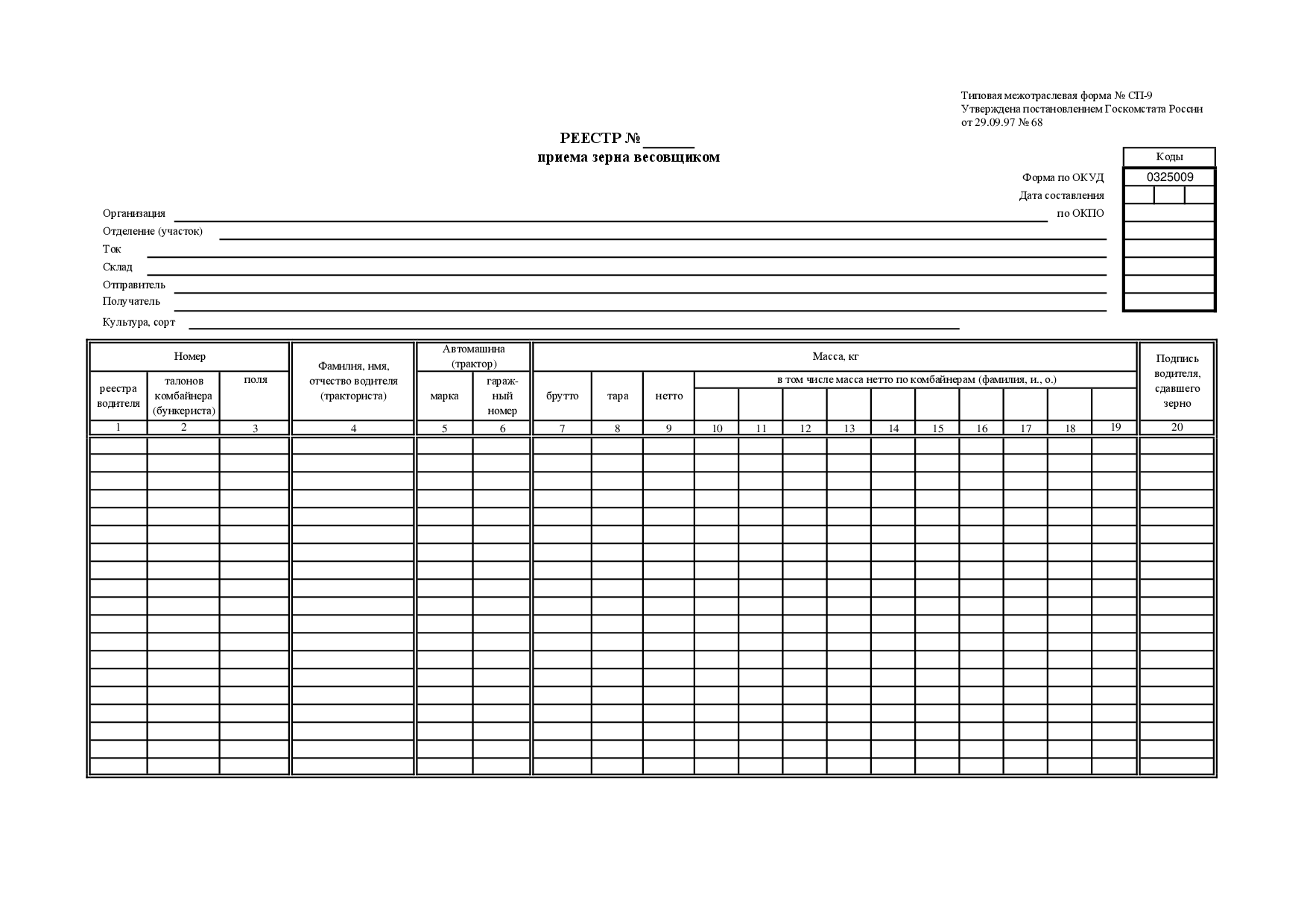 Форма СП-9 реестр приема зерна весовщиком