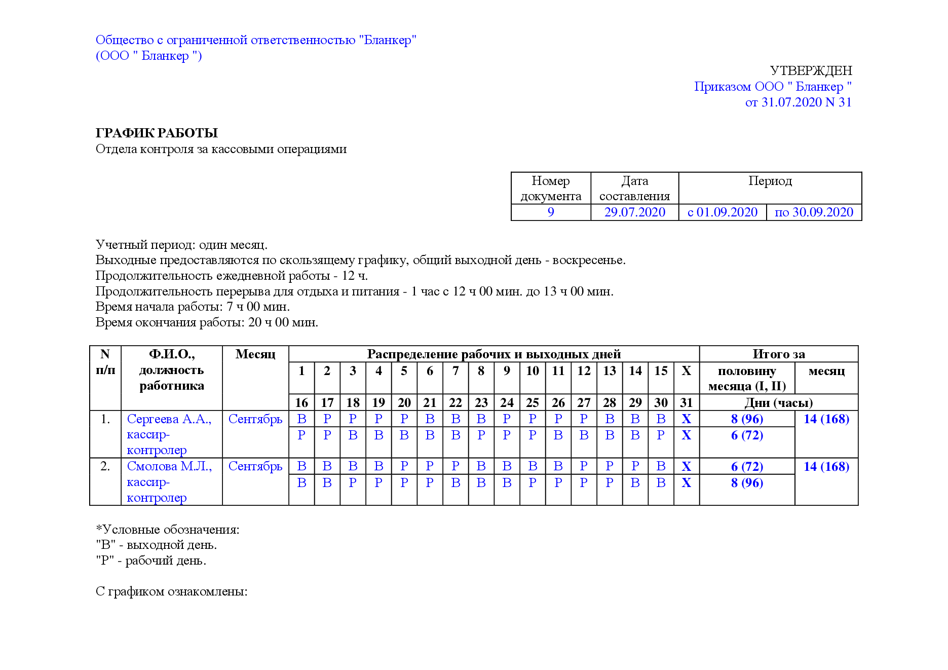 Установленный график работы. График учета времени работников. Пример Графика сменности при суммированном учете рабочего времени. График при суммированном учете рабочего времени. График сменности суммированный учет рабочего времени.