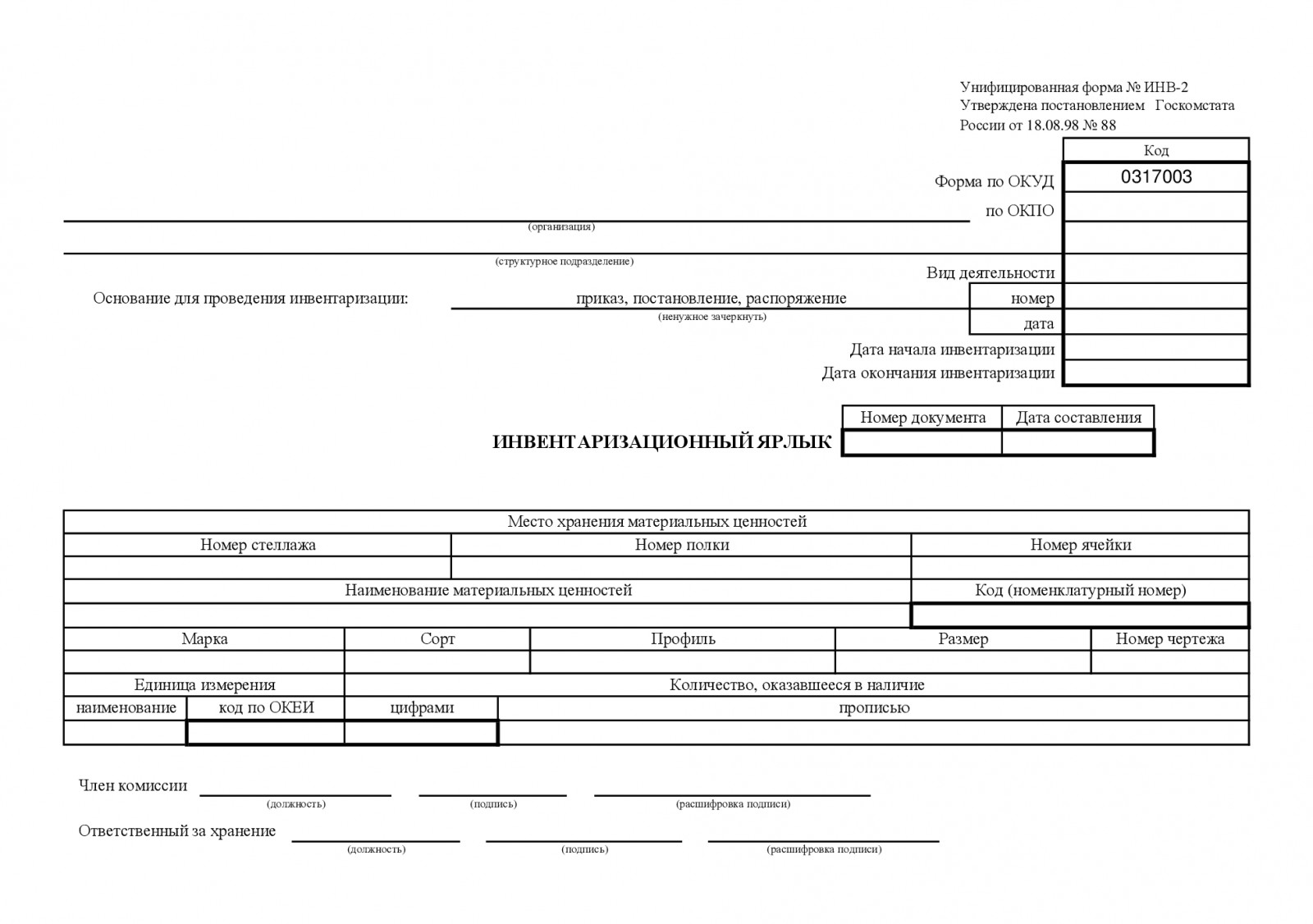 Утвержденная форма. Инв-2 Инвентаризационный ярлык. Инвентаризационный ярлык форма инв-2. Инвентаризационный ярлык (унифицированная форма n инв-2) (ОКУД 0317003). Форма документа инвентаризации инв.