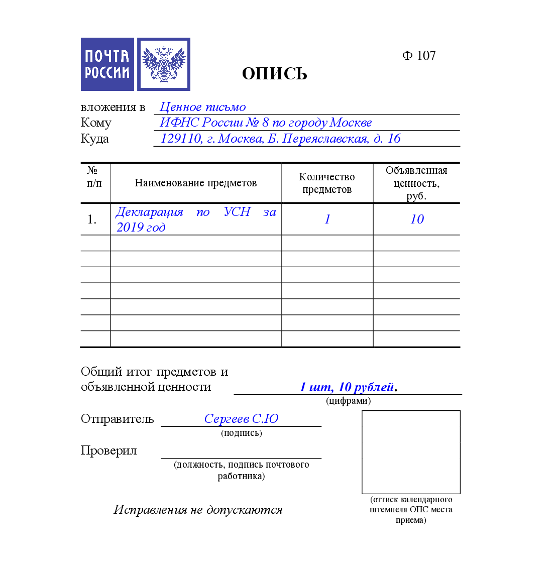Почта России опись вложения форма 107 форма