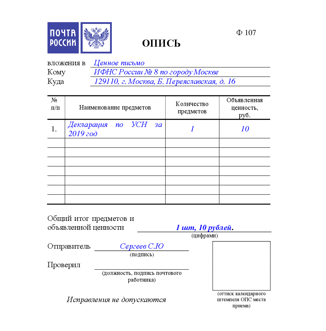 Как правильно заполнить. Почта России опись вложения форма 107 форма. Бланк заполнения описи вложения в ценное письмо форма 107. Опись вложения ф 107 пример заполнения. Почтовый бланк описи вложения ф.107 образец.