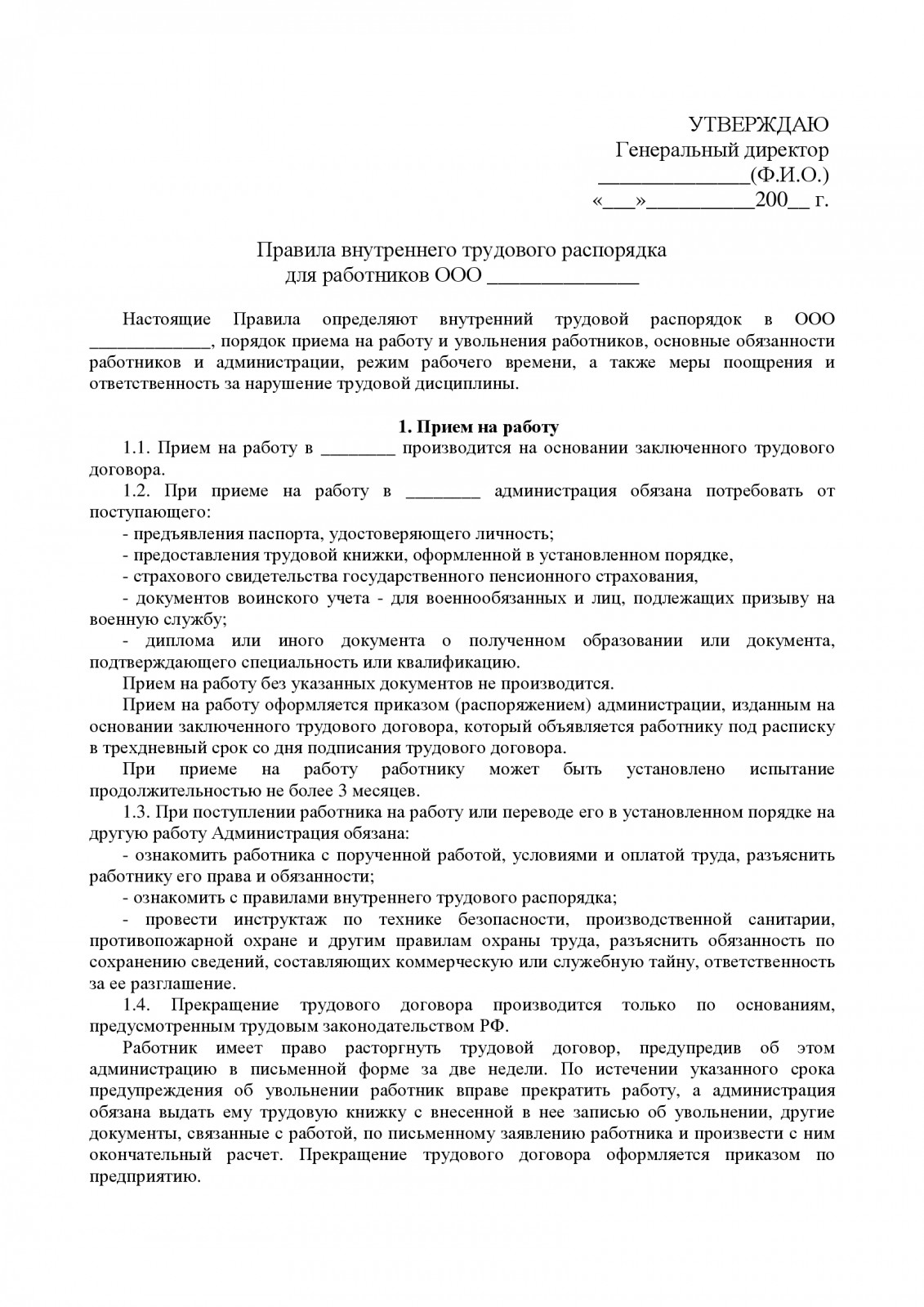 Правила Внутреннего Трудового Распорядка | Образец - Бланк - Форма.
