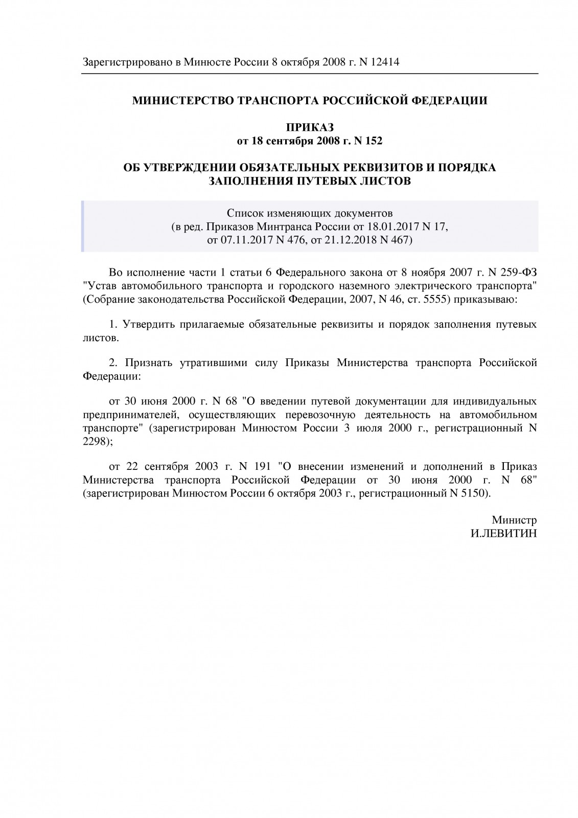 Приказ Минтранса России от 18.09.2008 N 152 (ред 21.12.2018) | Образец -  бланк - форма - 2023