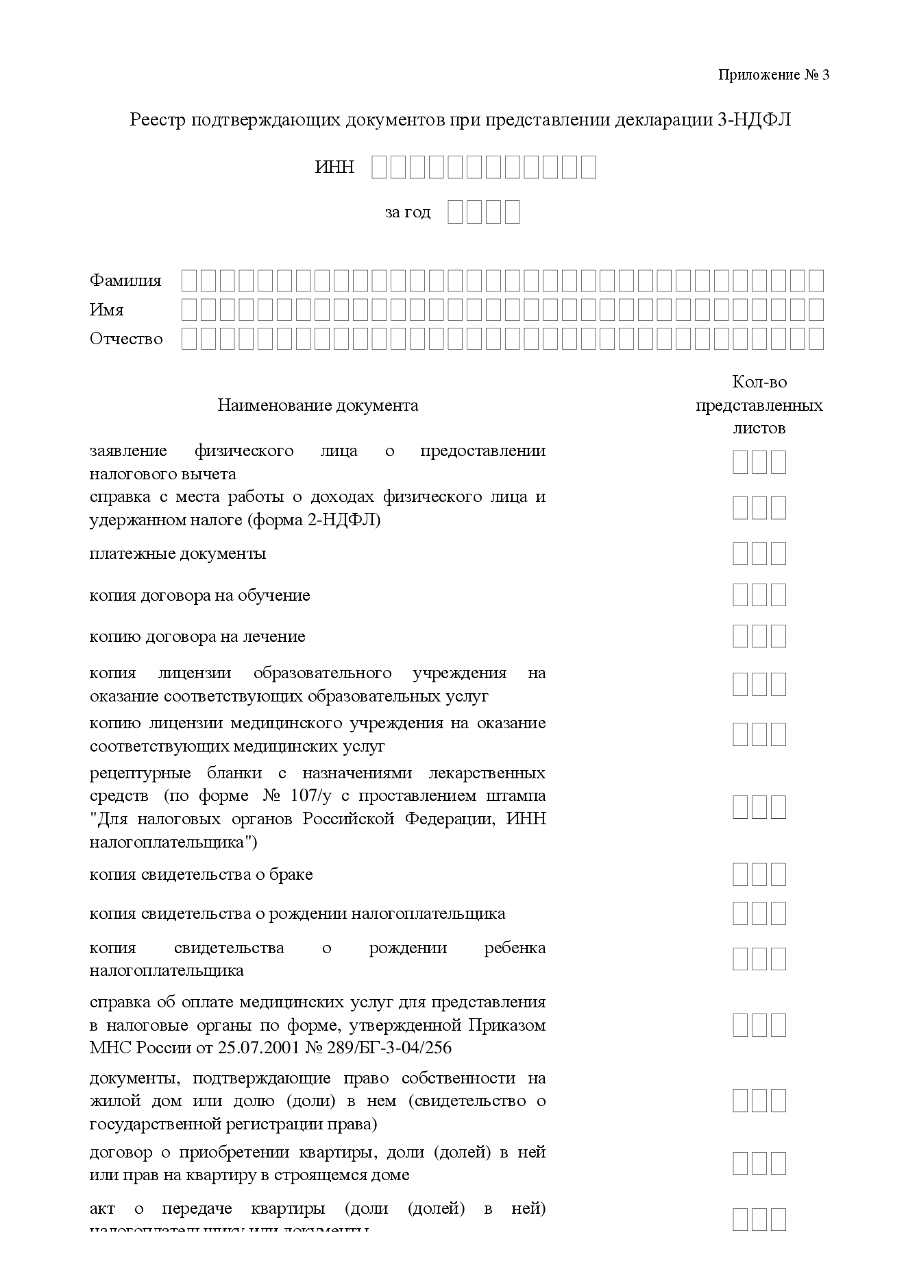 Реестр подтверждающих документов к декларации 3-НДФЛ | Образец - бланк -  форма - 2023