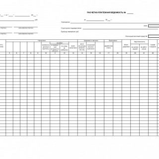Расчетно-платежная ведомость. ф.0504401