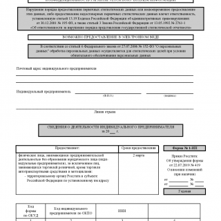 Форма 1-ИП. Сведения о деятельности индивидуального предпринимателя