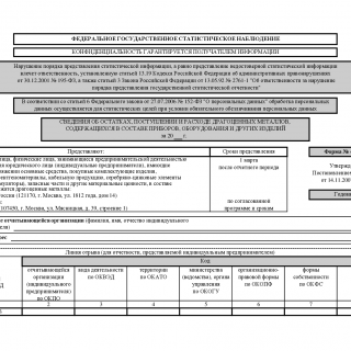 Форма 4-ДМ. Сведения об остатках, поступлении и расходе драгоценных металлов, содержащихся в составе приборов, оборудования и других изделий