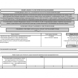 Форма 4-ОС. Сведения о текущих затратах на охрану окружающей среды