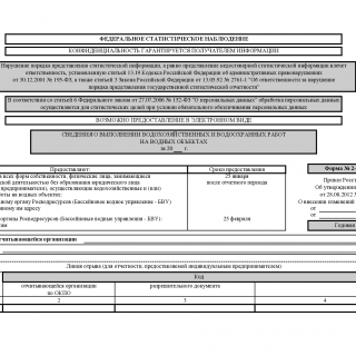 Форма 2-ОС. Сведения о выполнении водохозяйственных и водоохранных работ на водных объектах