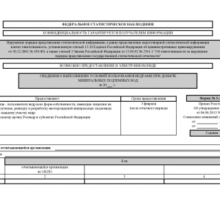Форма 3-ЛС. Сведения о выполнении условий пользования недрами при добыче минеральных подземных вод