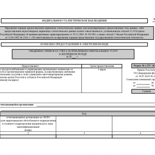 Форма 1-ПУ (ЖКХ). Сведения о приборах учета потребления коммунальных услуг в жилищном фонде