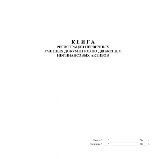 Книга регистрации первичных учетных документов по движению нефинансовых активов по форме 25