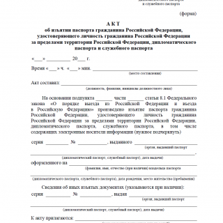Акт об изъятии паспорта гражданина РФ Акт об изъятии паспорта гражданина РФ