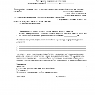 Акт приёма-передачи автомобиля в аренду