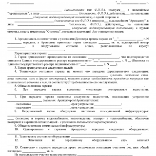 Акт приёма-передачи гаража и оборудования в аренду
