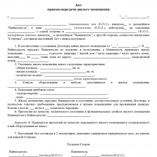 Акт приема-передачи квартиры при аренде Акт приема-передачи квартиры при аренде