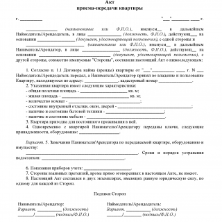 Акт приема-передачи квартиры с залогом (обеспечительным платежом)
