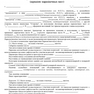 Акт приёма-передачи парковочного места к договору аренды