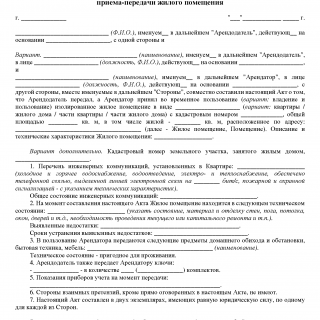 Акт приема-передачи жилого помещения между физическим и юридическим лицами Акт приема-передачи жилого помещения между физическим и юридическим лицами