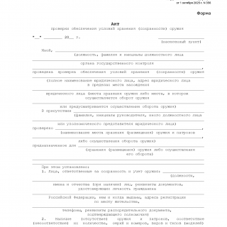 Акт проверки условий хранения оружия