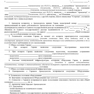 Акт возврата гаража и оборудования из аренды