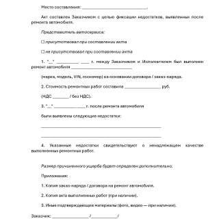 Акт выявленных недостатков после ремонта автомобиля