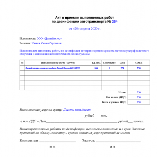 Акт обработки транспортного средства образец