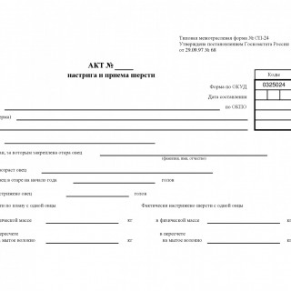 СП-24. Акт настрига и приема шерсти 