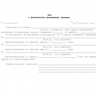 Акт о фактическом проживании граждан