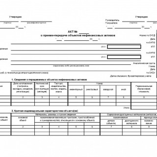 Акт о приеме-передаче объектов нефинансовых активов. Форма 0504101