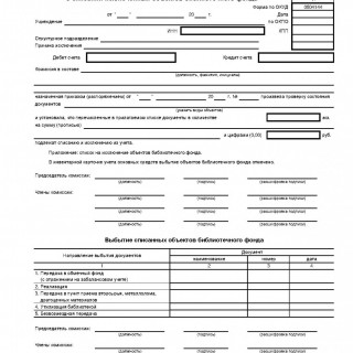 Акт о списании исключенных объектов библиотечного фонда. Форма 0504144