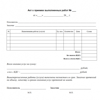 Акт приемки выполненных работ по 44 фз бланк образец