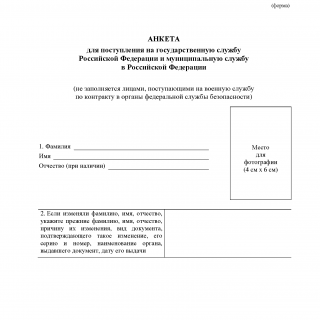 Анкета для поступления на государственную службу