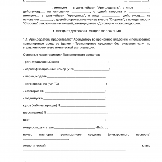 Договор аренды автомобиля