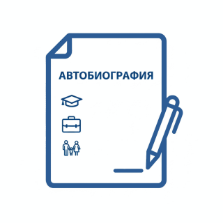 Автобиография: что это такое и как её написать