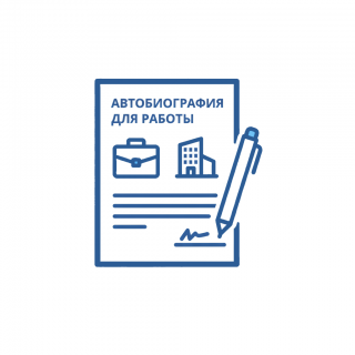 Автобиография для работы: когда требуется и как её написать
