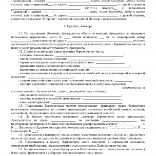 Договор аренды машино-места