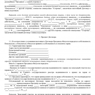 Договор купли-продажи гаража