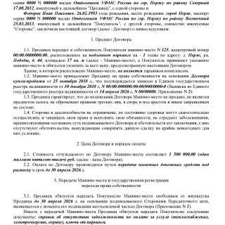 Договор купли-продажи машино-места