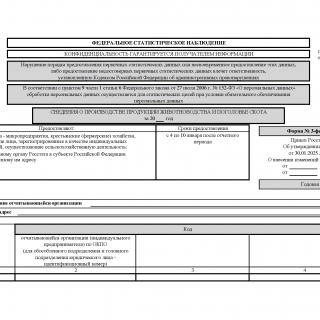 Форма 3-фермер. Сведения о производстве продукции животноводства и поголовье скота (ред 22.07.2025)
