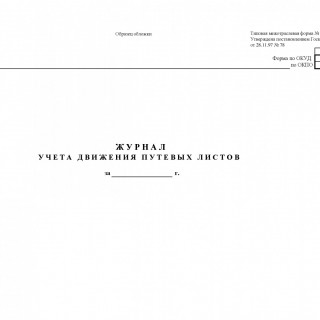 Журнал учета движения путевых листов. Форма 8