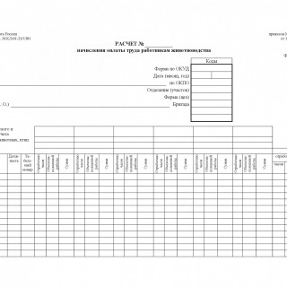 Форма 413-АПК. Расчет начисления оплаты труда работникам животноводства