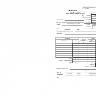 Справка для расчетов за выполненные работы (услуги). Форма ЭСМ-7
