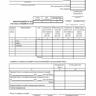 Форма ОП-13. Контрольный расчет расхода специй и соли