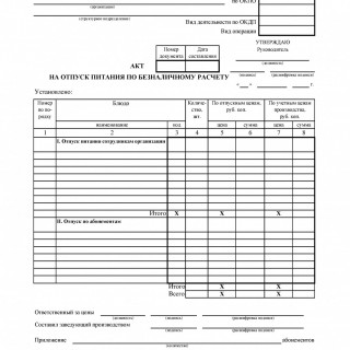 Форма ОП-22. Акт на отпуск питания по безналичному расчету