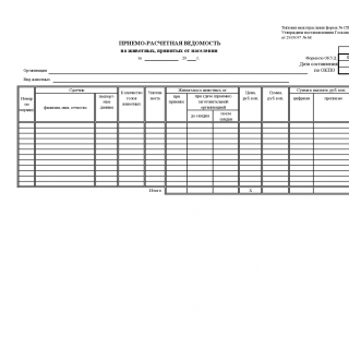 Форма СП-40. Приемо-расчетная ведомость на животных, принятых от населения